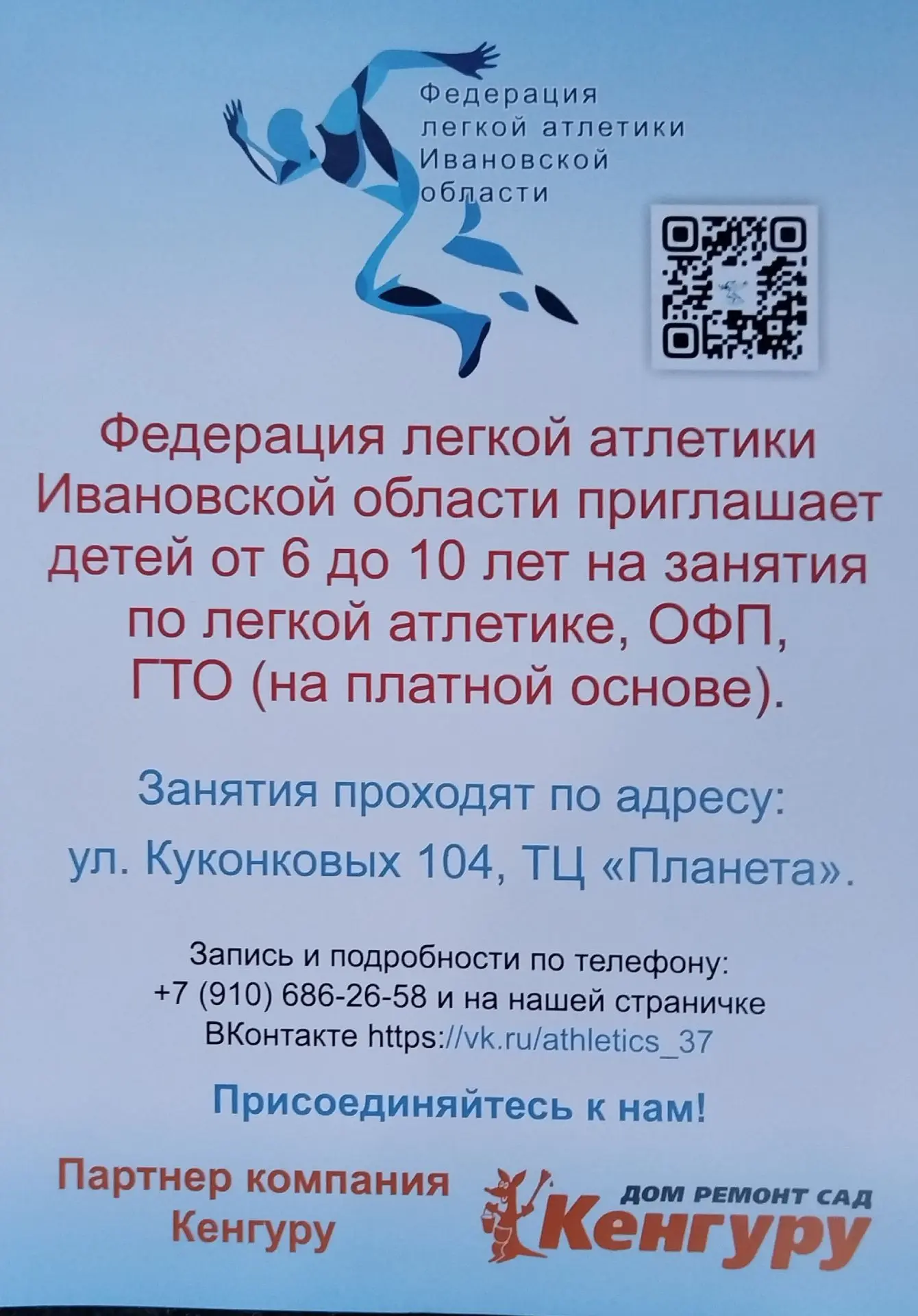 Федерация легкой атлетики Ивановской области объявляет набор детей с 6 до 9 лет для занятий легкой а