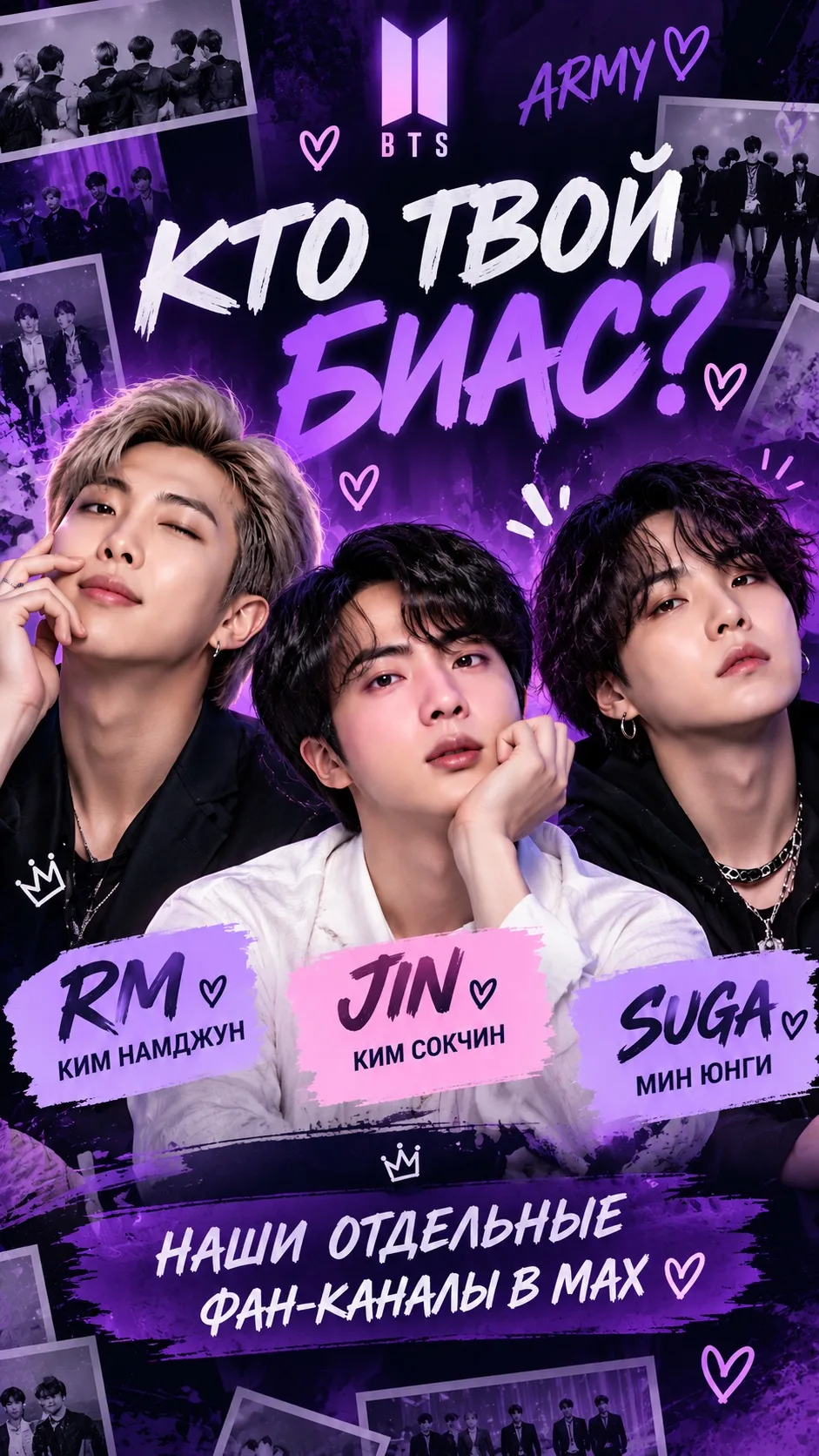 💜 ARMY, кто ваш биас?