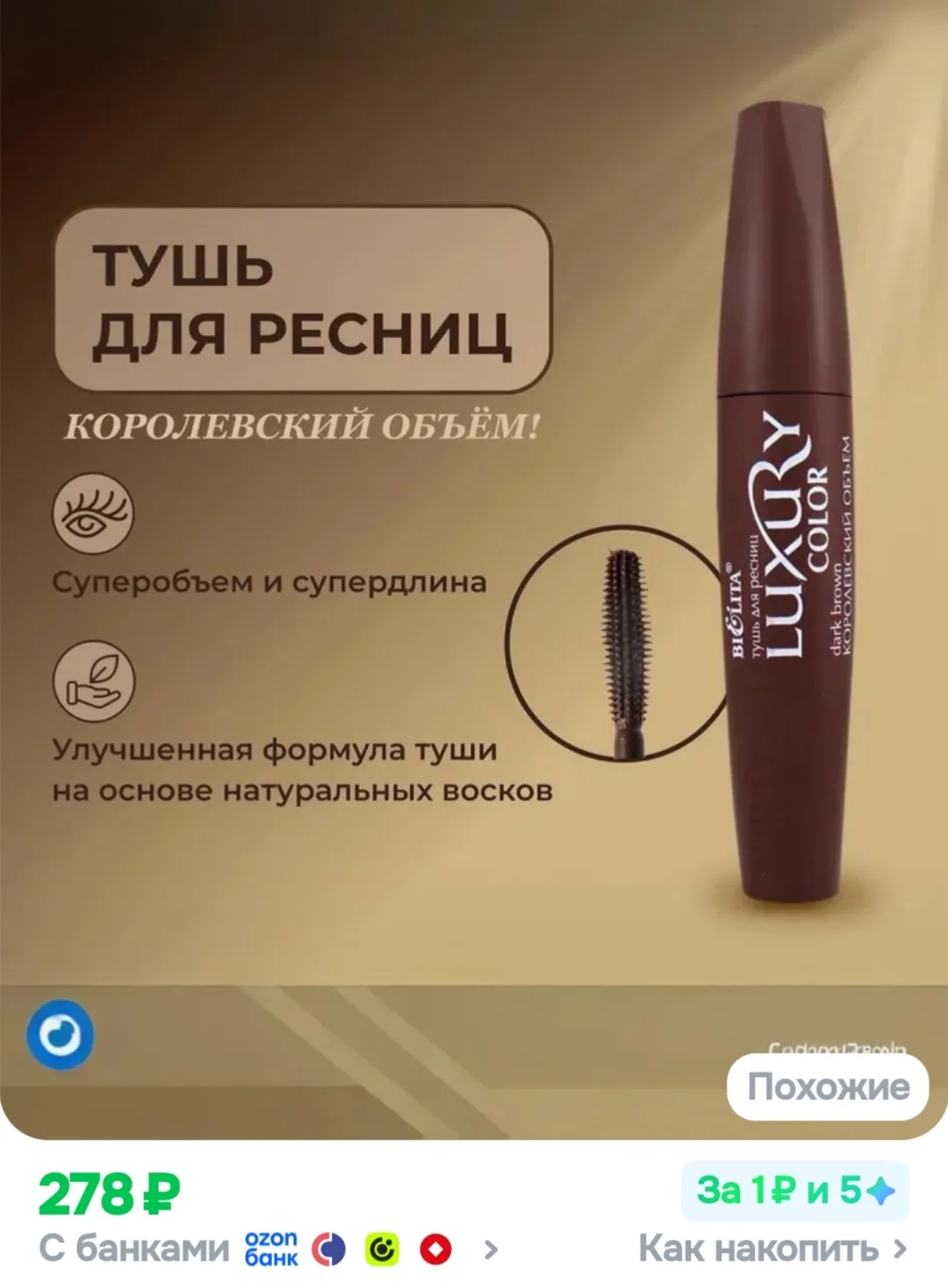 Тушь для ресниц Королевский объём тёмно-коричневая Luxury, 12 мл