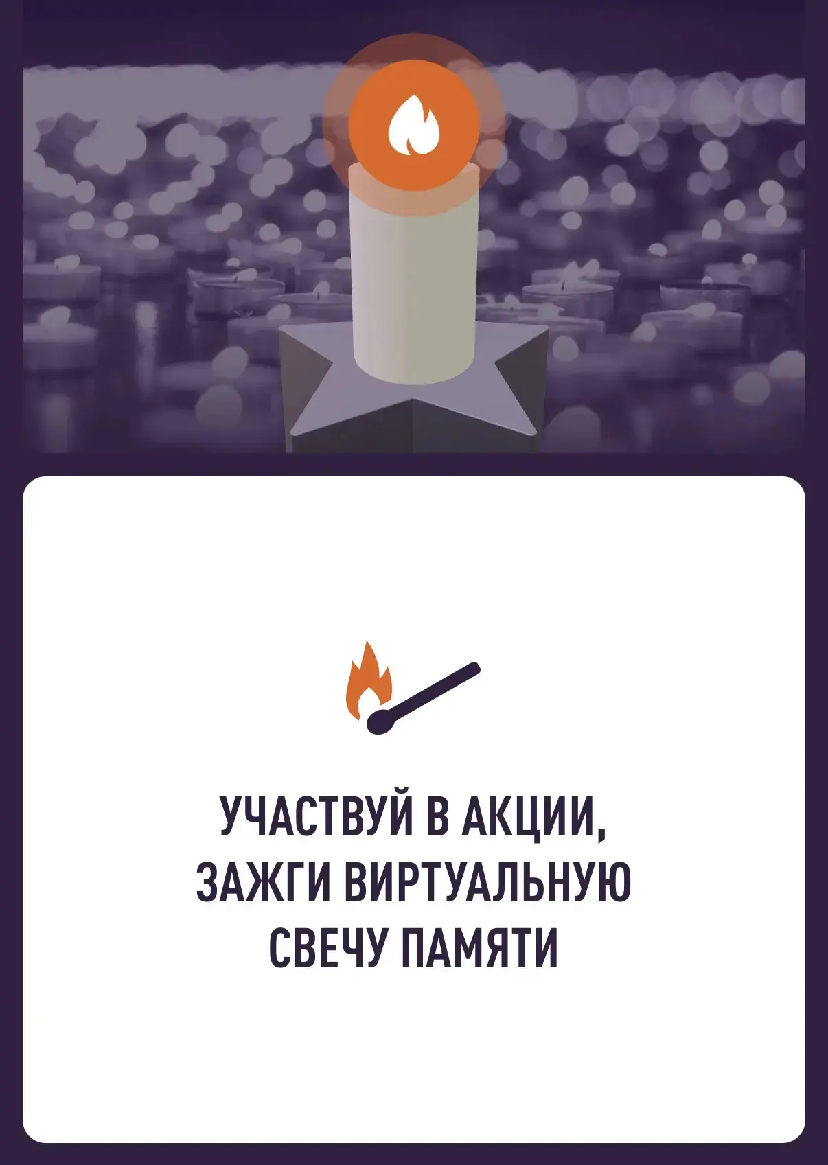 🕯 Присоединяемся к Всероссийской онлайн-акции «Свеча памяти»

Цель акции - сохранить историческую п