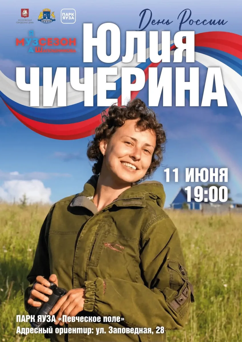 ЮЛИЯ ЧИЧЕРИНА

В честь празднования Дня России состоится большой сольный концерт Юлии Чичериной — ар