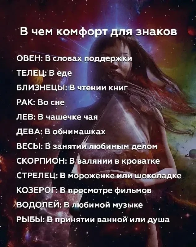 В чем комфорт знаков зодиака ?