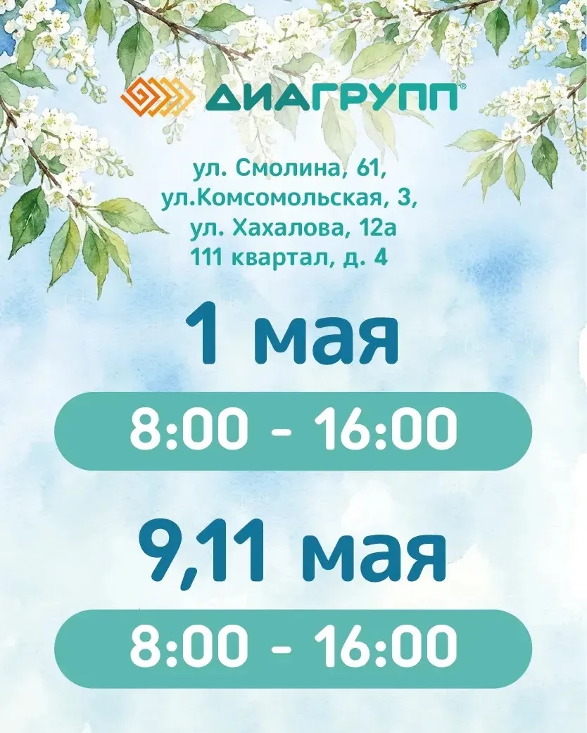 «Диагрупп» работает в праздничные дни. Выбирайте удобный филиал и доктора, которому дов...