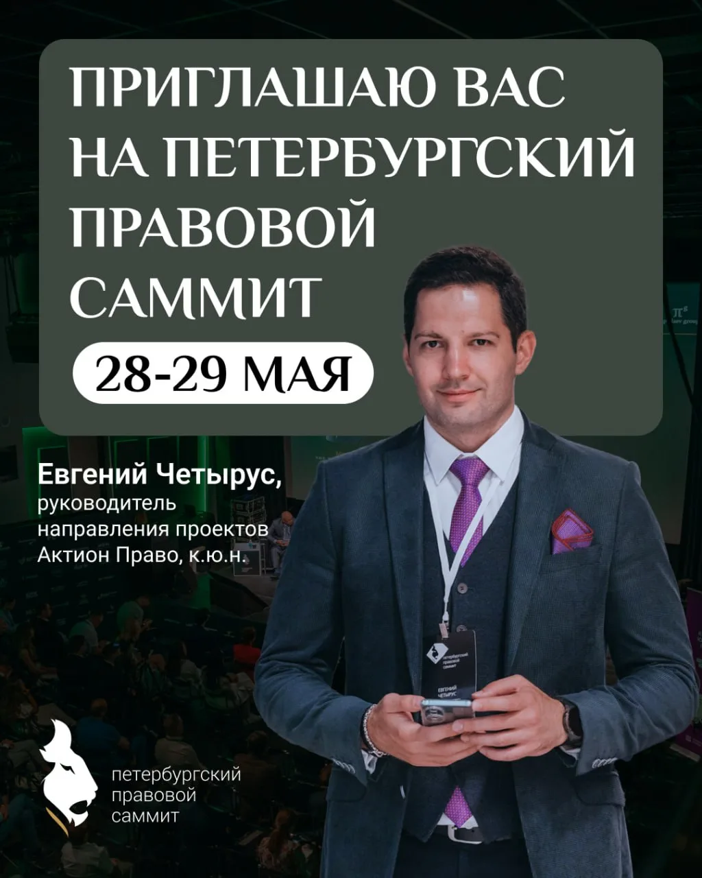 🦁 Встретимся на Петербургском Правовом Саммите  Евгений Четырус, руководитель направления проектов А