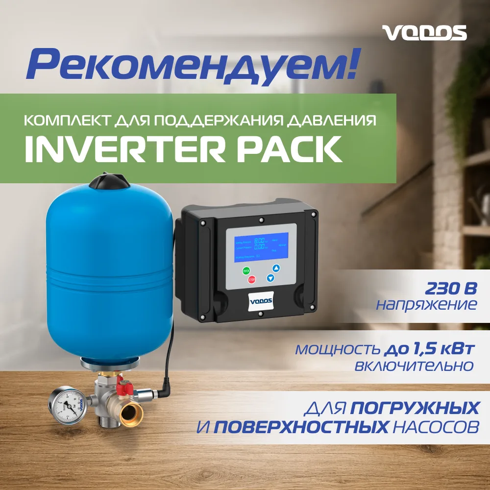 💧 Vodos Inverter PACK — готовое решение для поддержания постоянного давления в системе...