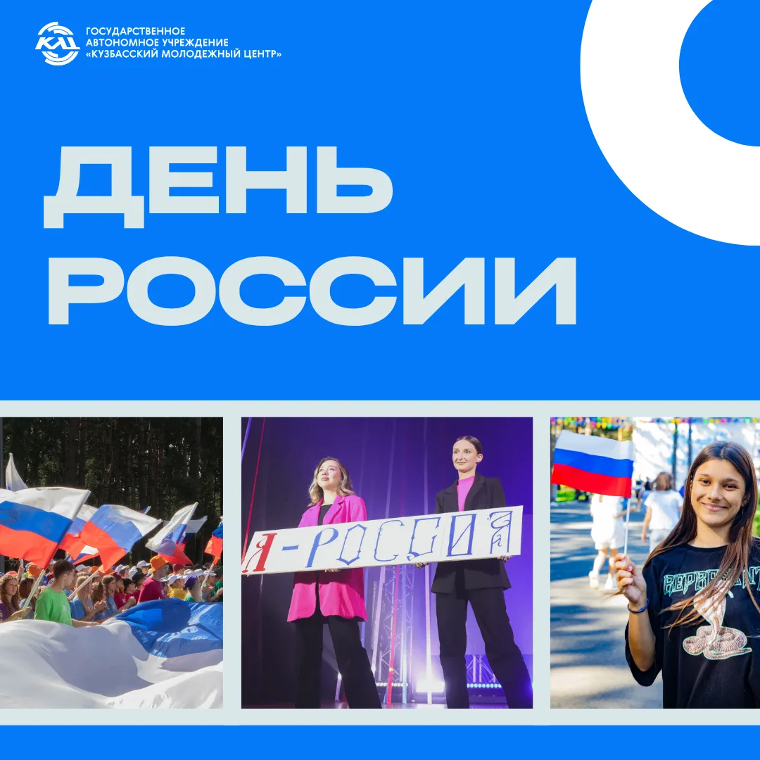 Поздравляем Вас с Днем России! 🇷🇺
