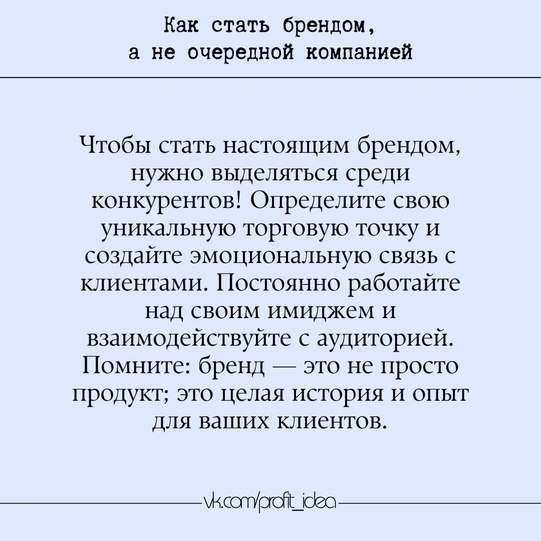 📌 Как стать брендом, а не очередной компанией
В мире, насыщенном предложениями, стать брендом — зна
