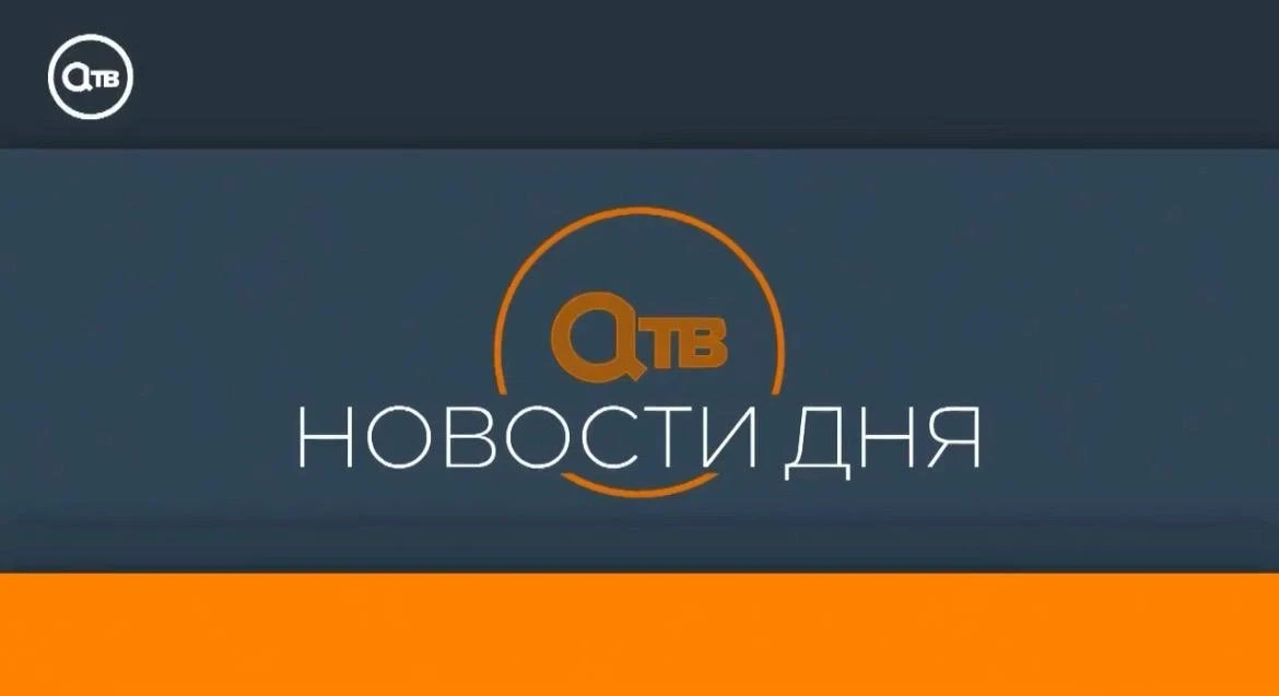 «Новости дня» 10 июля 2026