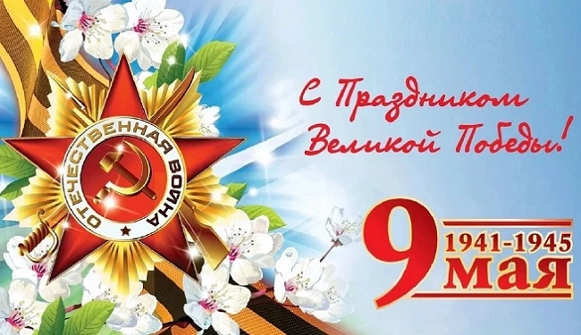 Дорогие друзья!  От всей души поздравляем вас с Днём Победы! Этот день навсегда останется символом н