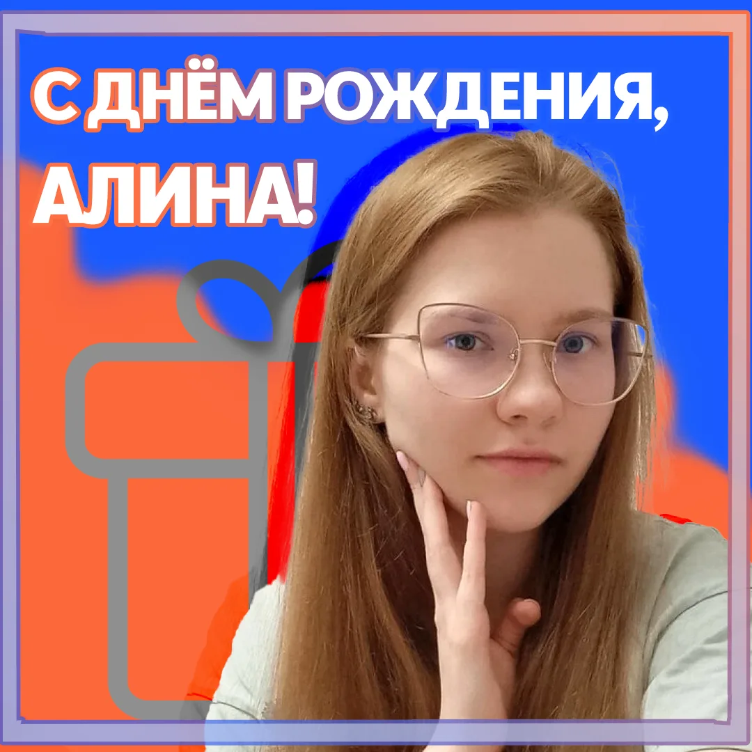 🎁 С днём рождения, Алина!