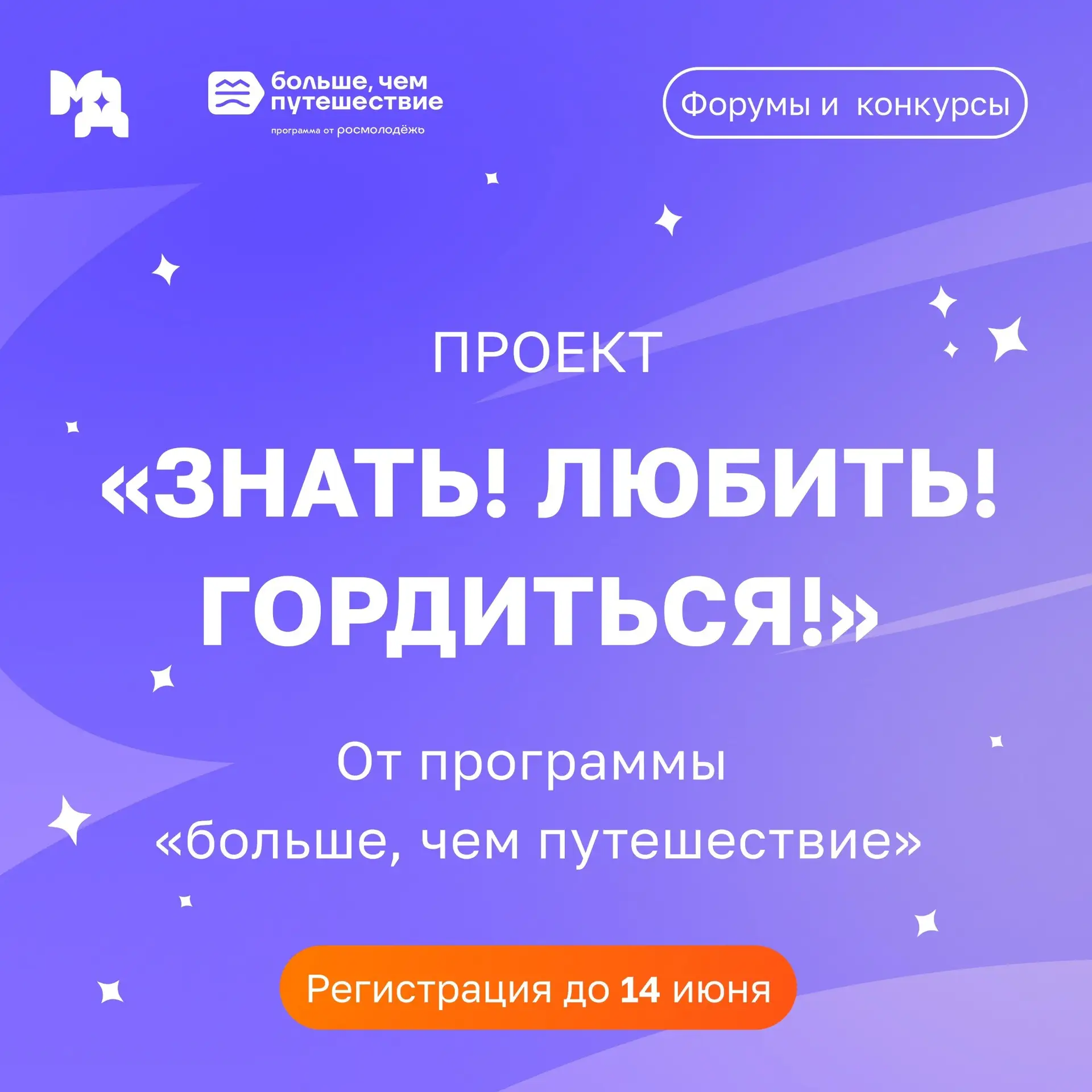 Знать! Любить! Гордиться!

🥰Программа «Больше, чем путешествие» запустила всероссийский проект «Зна