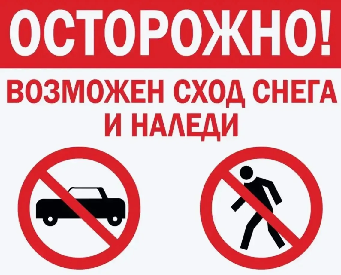 В связи с перепадами температур, снег начал подтаивать и на кровлях могут образовыватьс...