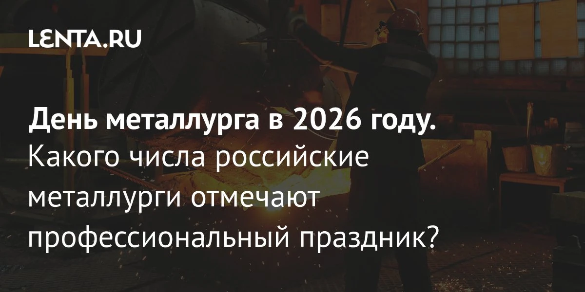 Уже более 60 лет в России каждый год отмечают День металлурга. Этот праздник посвящен всем, кто труд
