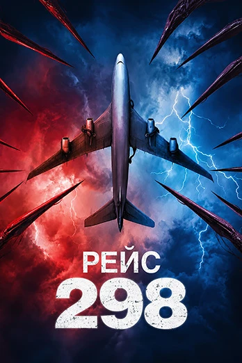 Рейс 298 (2026)