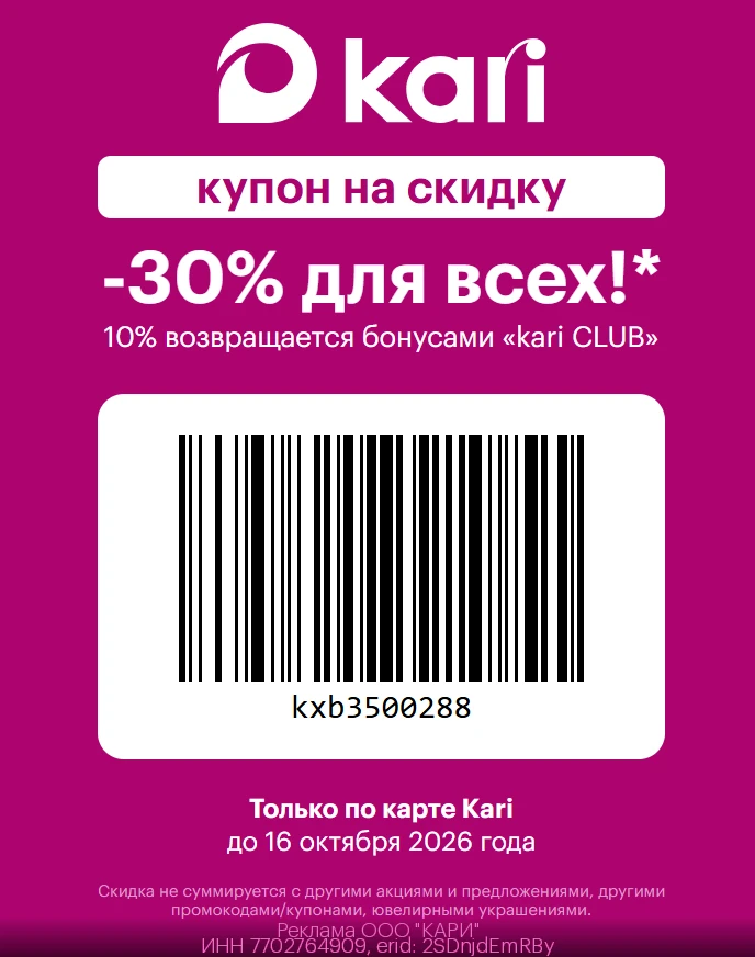 🛒 👠Kari - скидка 30% для всех