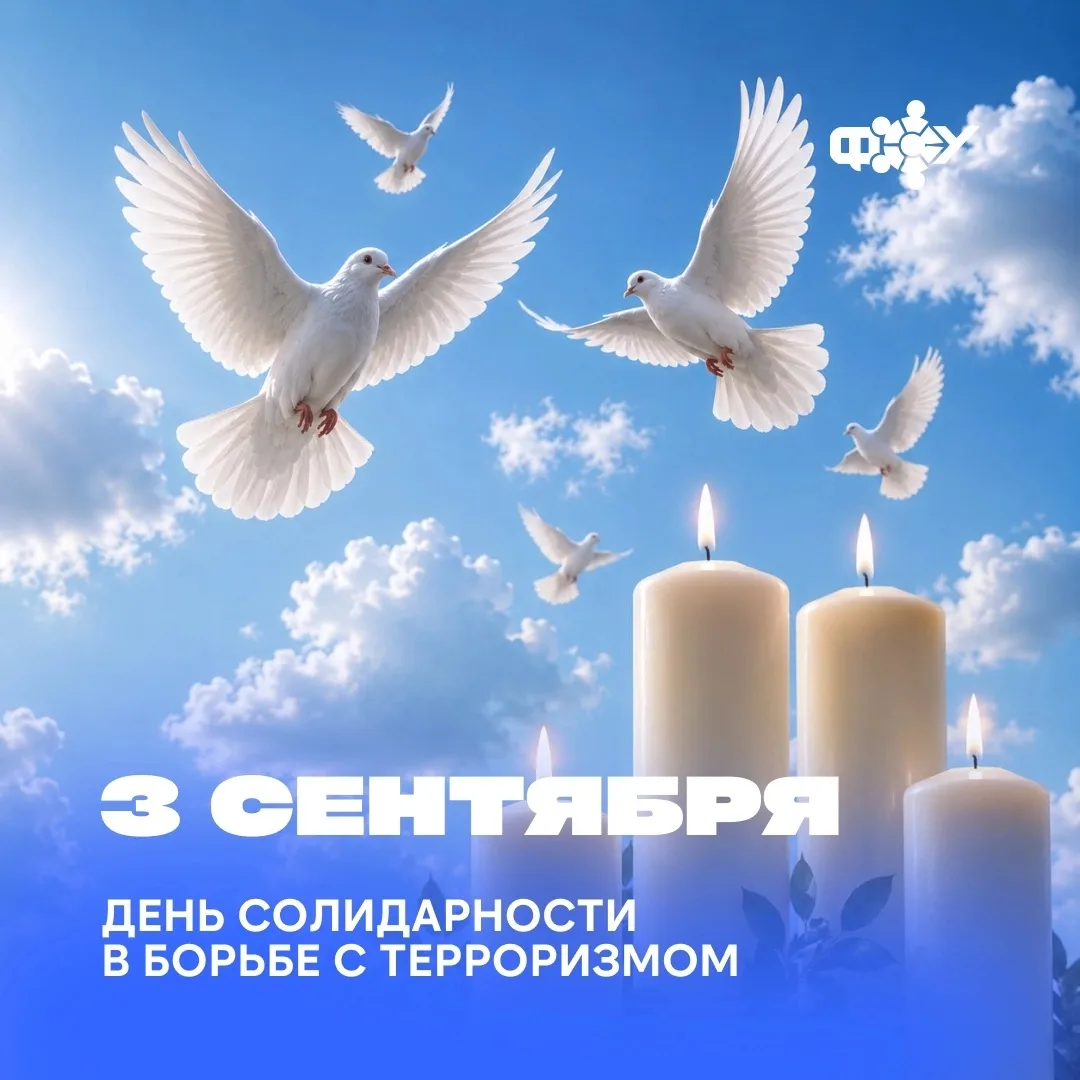 🕯 3 сентября — День солидарности в борьбе с терроризмом