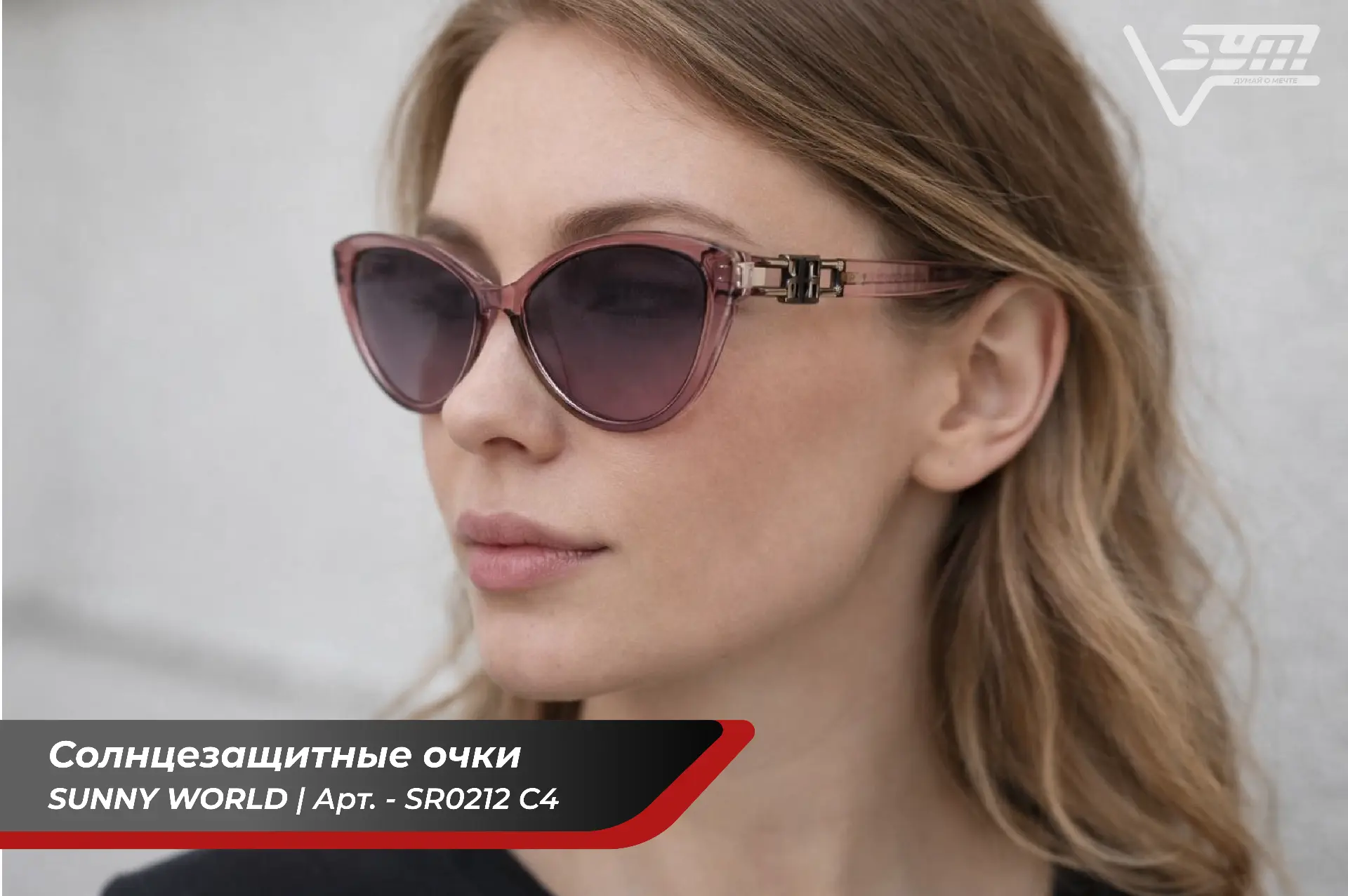 Видеть мир четко с Sunny World☀