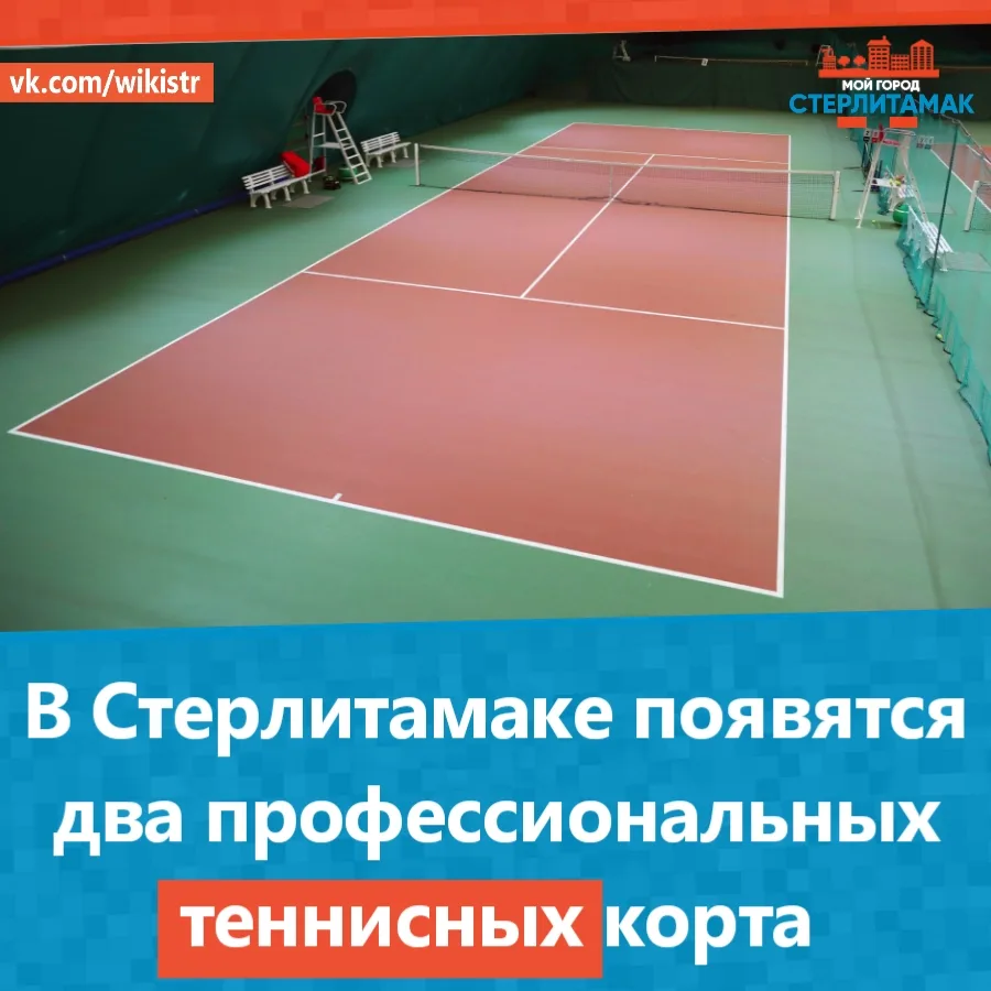 В Стерлитамаке появятся два профессиональных теннисных корта.

Теннис в нашем городе набирает всё бо