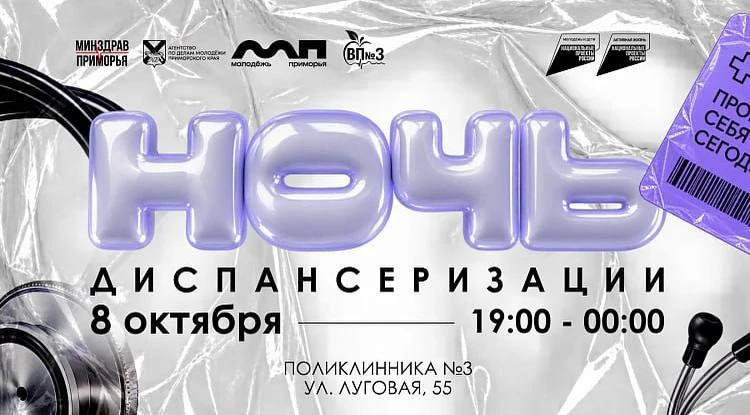 Во Владивостоке студенты и молодые работающие пройдут диспансеризацию вечером