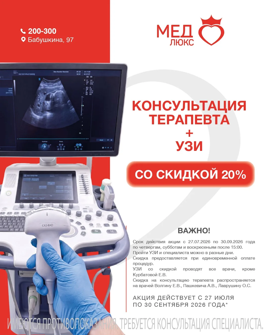 Консультация терапевта + УЗИ со скидкой 20% ❤️