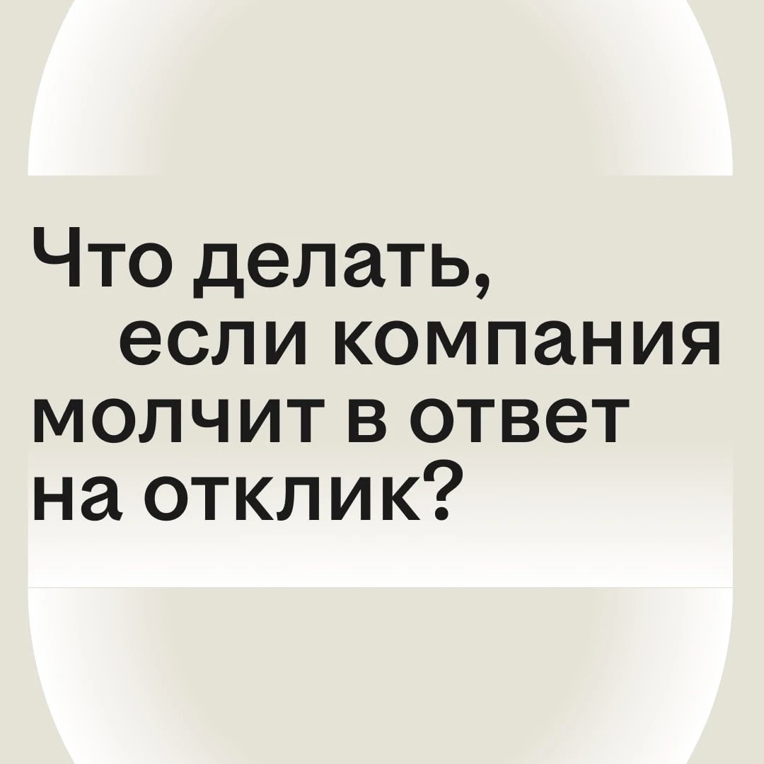 Отклик отправлен, а ответа всё нет. Что происходит по ту сторону вакансии?