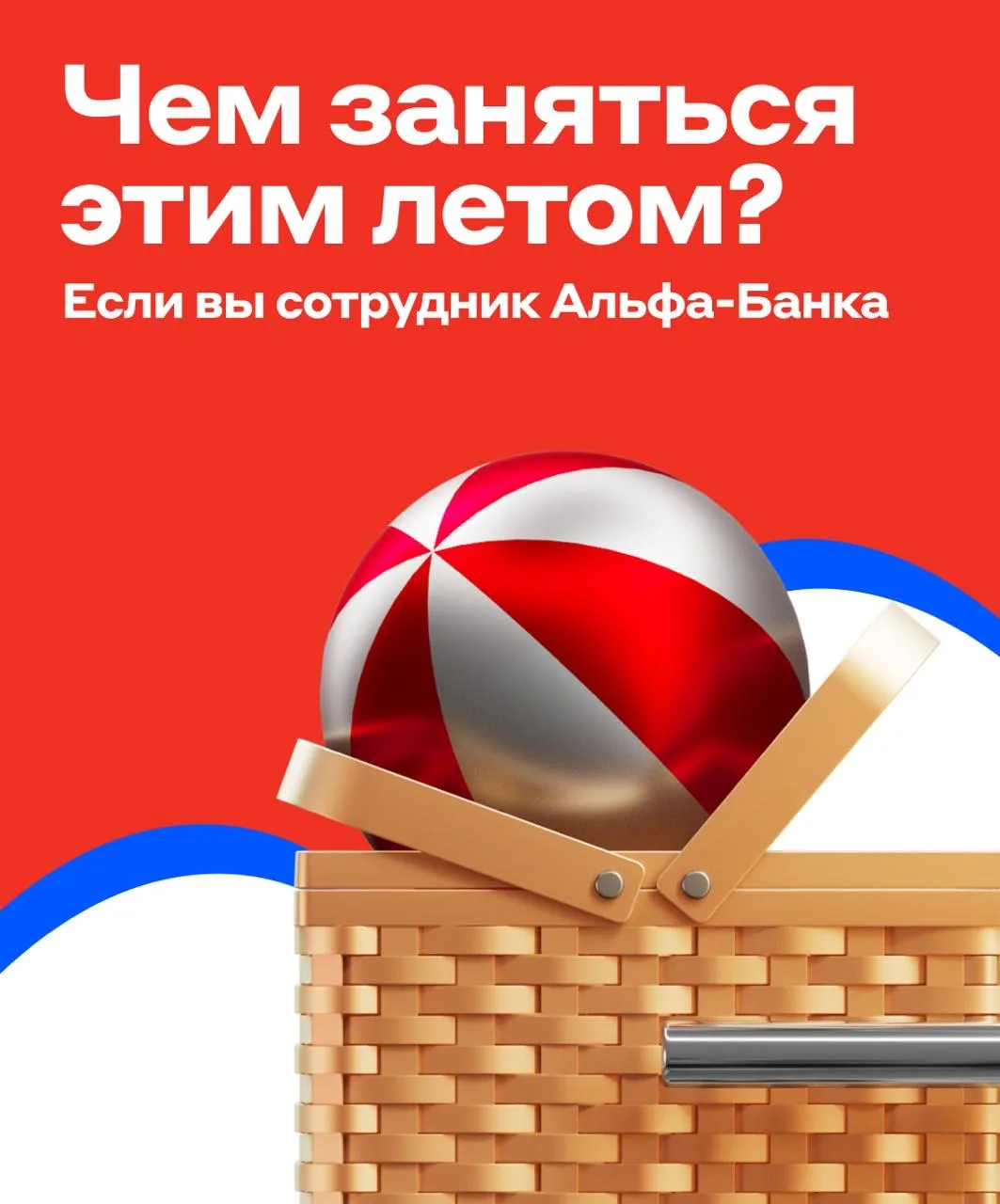 Работать, развиваться и пробовать новое — звучит как хороший план на лето 🌞

В Альфа-Банке это легк