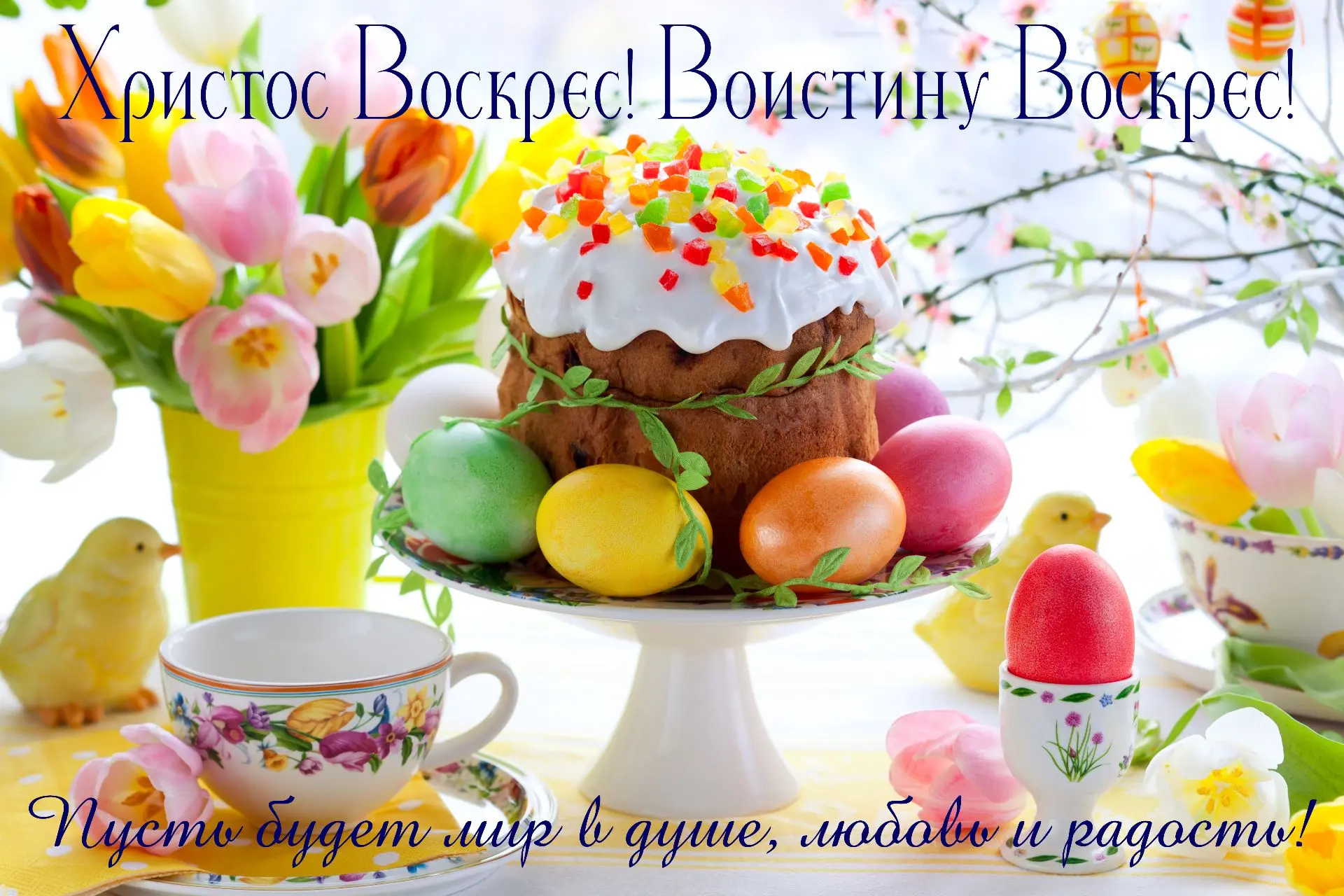 Христос Воскрес, мои хорошие! От всей души поздравляю всех со Светлым, самым важным праздником! Жела