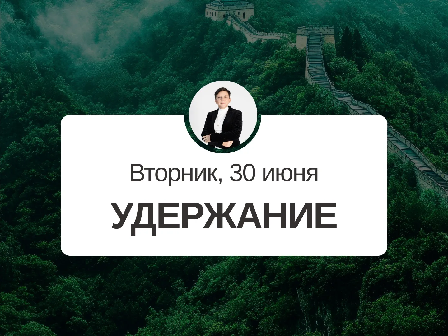 ✅ Прогноз на 30 июня, вторник