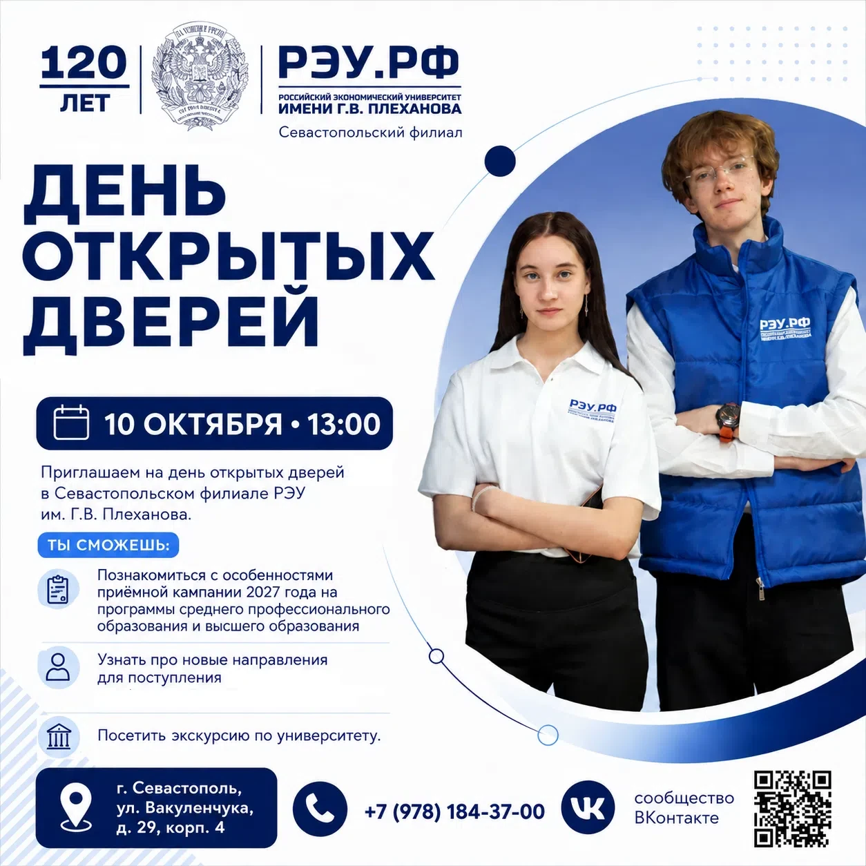 💥В Севастопольском филиале РЭУ им. Г.В. Плеханова 10 октября в 13:00 состоится День от...