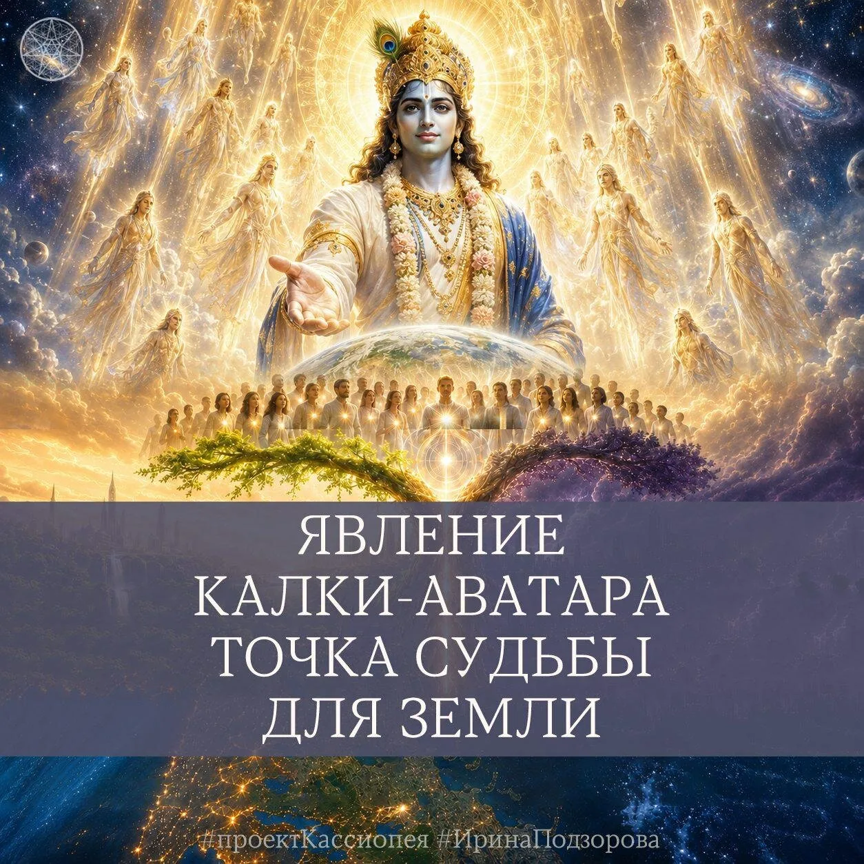 Явление Калки-аватара. Точка Судьбы для Земли