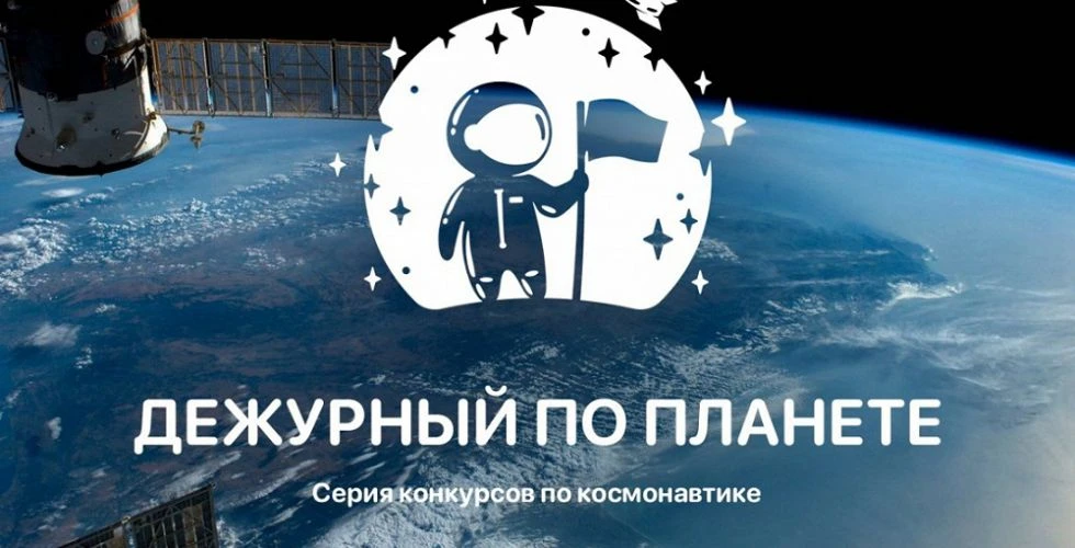 🚀 Хочешь в космос – начни с «Дежурного по планете» 2026!