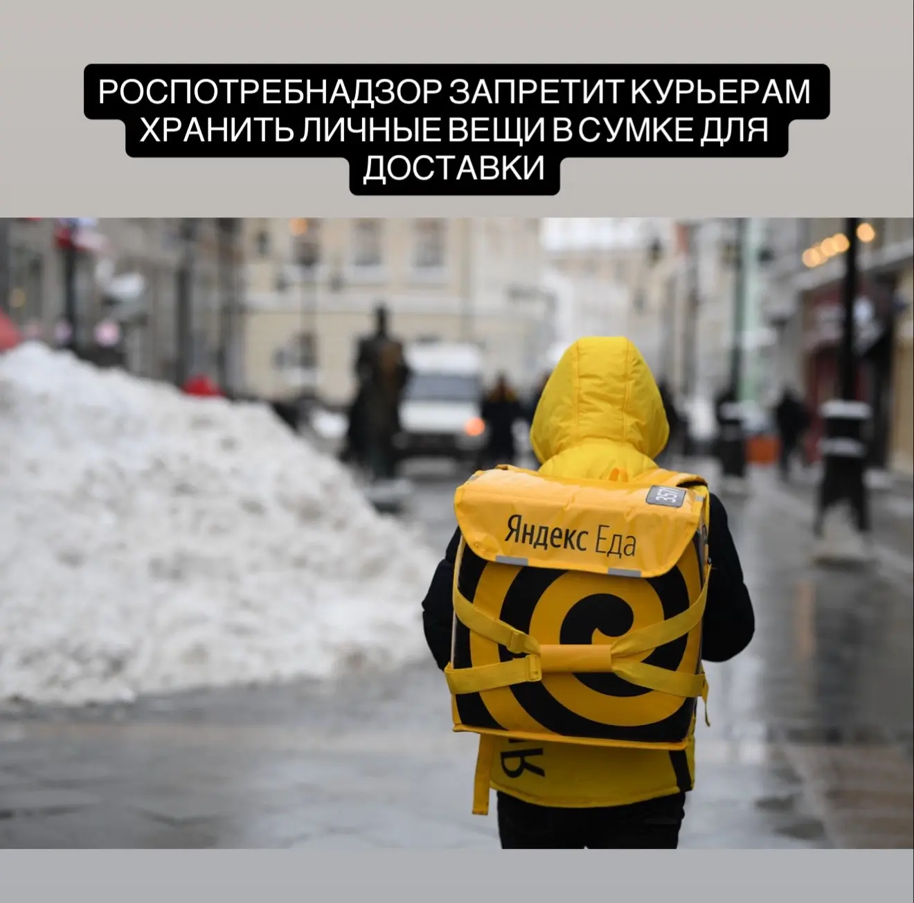 С 2026 года курьерам запретят хранить личные вещи и продукты в сумках для доставки. Новые санитарные