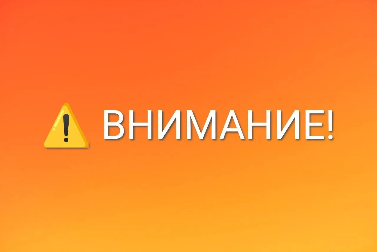 ⚠️ РСЧС: ВНИМАНИЕ!