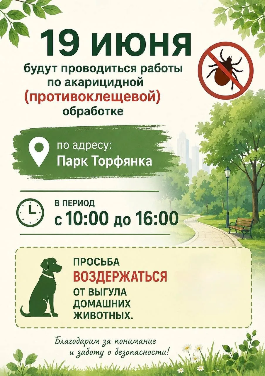 Сегодня до 16:00 в парке «Торфянка» проводится акарицидная обработка территории.

Имейте ввиду, если