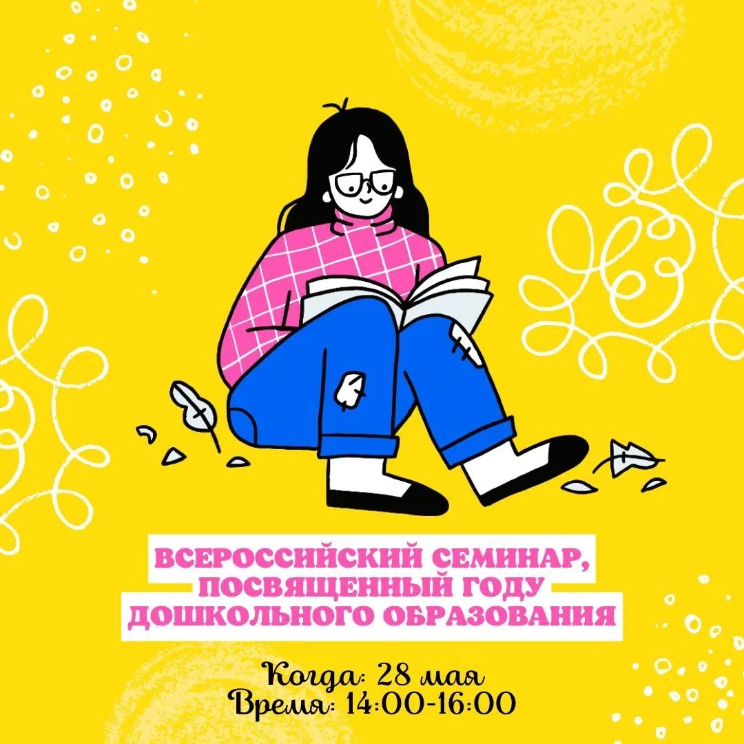 📌Всероссийский семинар, посвященный году дошкольного образования