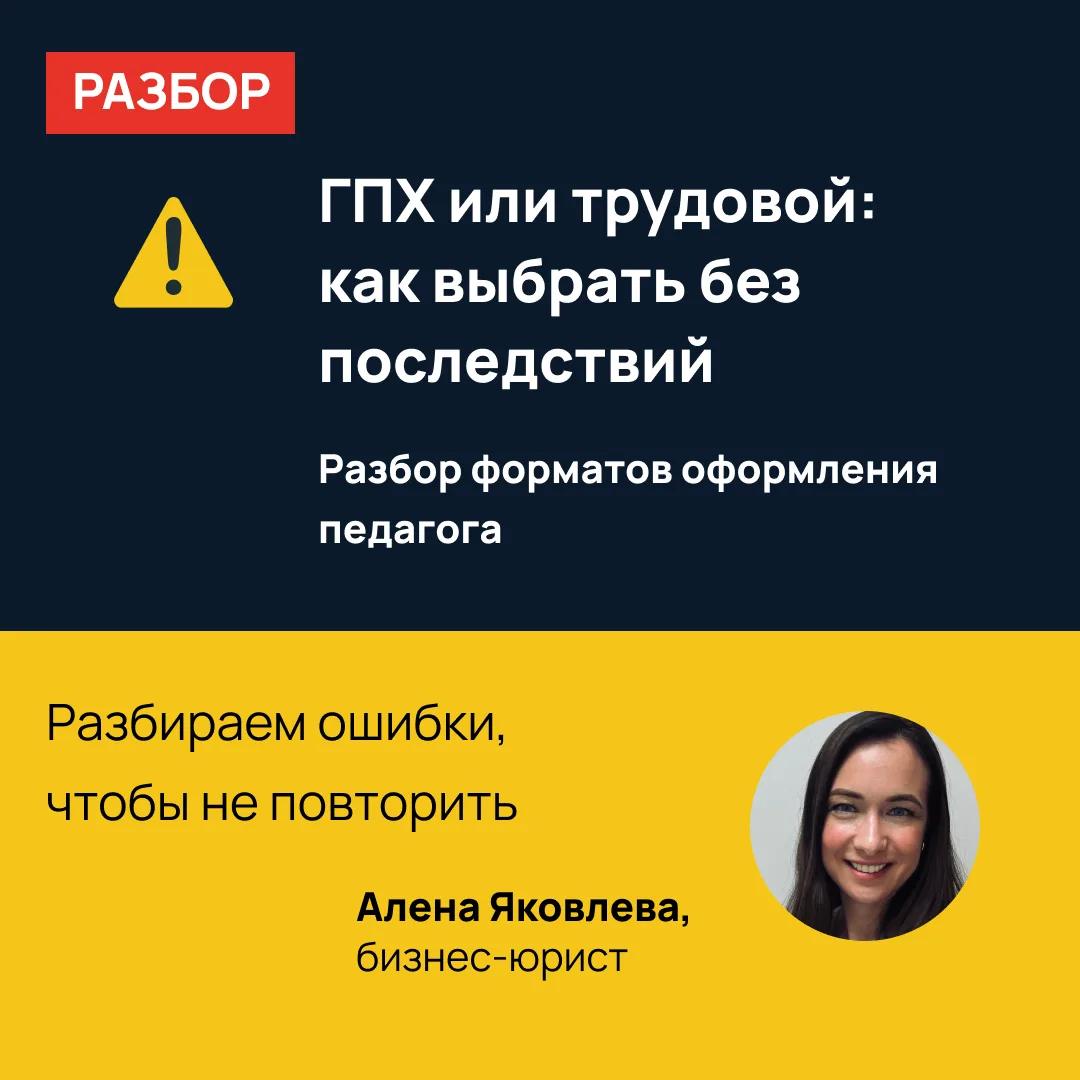 💣 «У нас все педагоги на ГПХ, так проще»: почему 2026 году эта фраза может разорить ва...