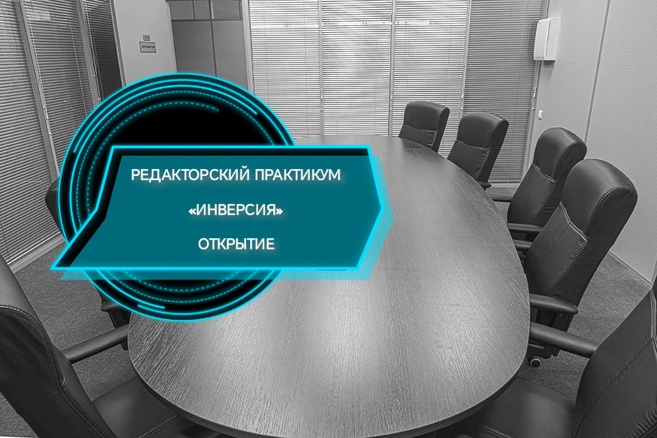 📢 В эту субботу — официальное открытие практикума «ИНВЕРСИЯ»