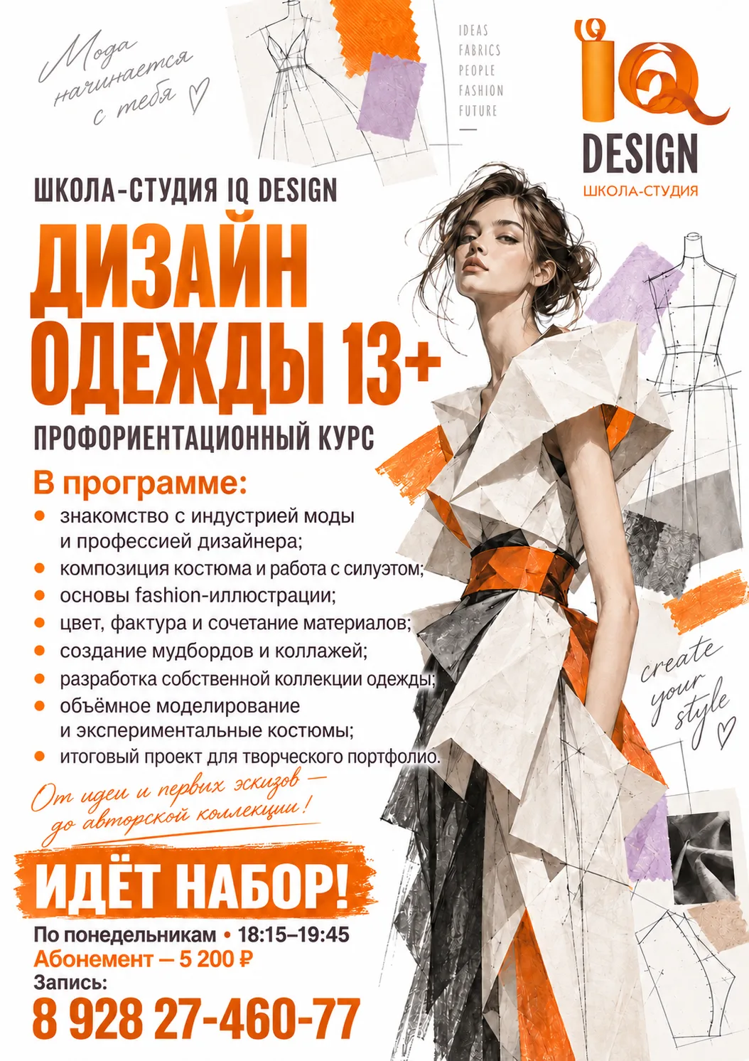 👗 ДИЗАЙН ОДЕЖДЫ 13+