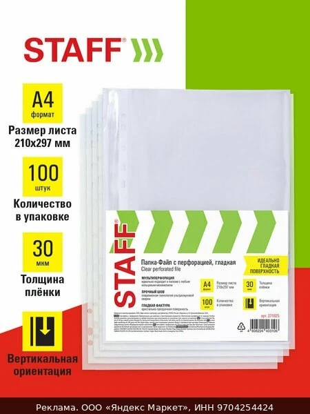 📚Папки-файлы А4 100 шт, перфорированные гладкие, вкладыши мультифора, 30 мкм, STAFF "э...