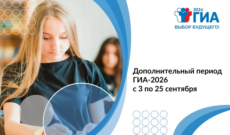 Дополнительный период ГИА-2026 стартует 3 сентября