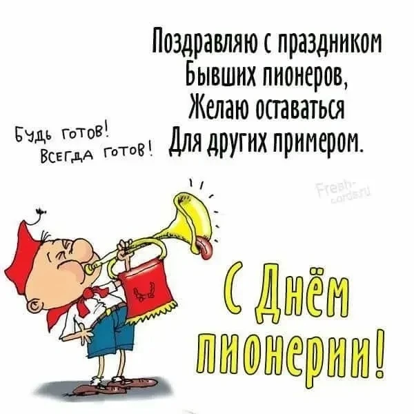 Доброе утро, друзья! 

С Днём пионерии всех, кто автоматически поправляет скатерть, доедает хлеб до 