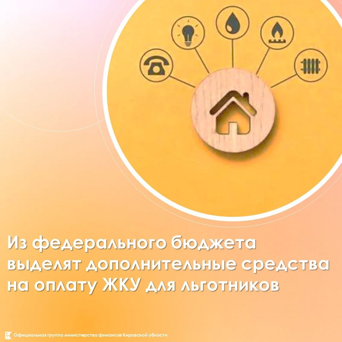 🚰🔥💡🚿Из федерального бюджета выделят дополнительные средства на оплату ЖКУ для льгот...