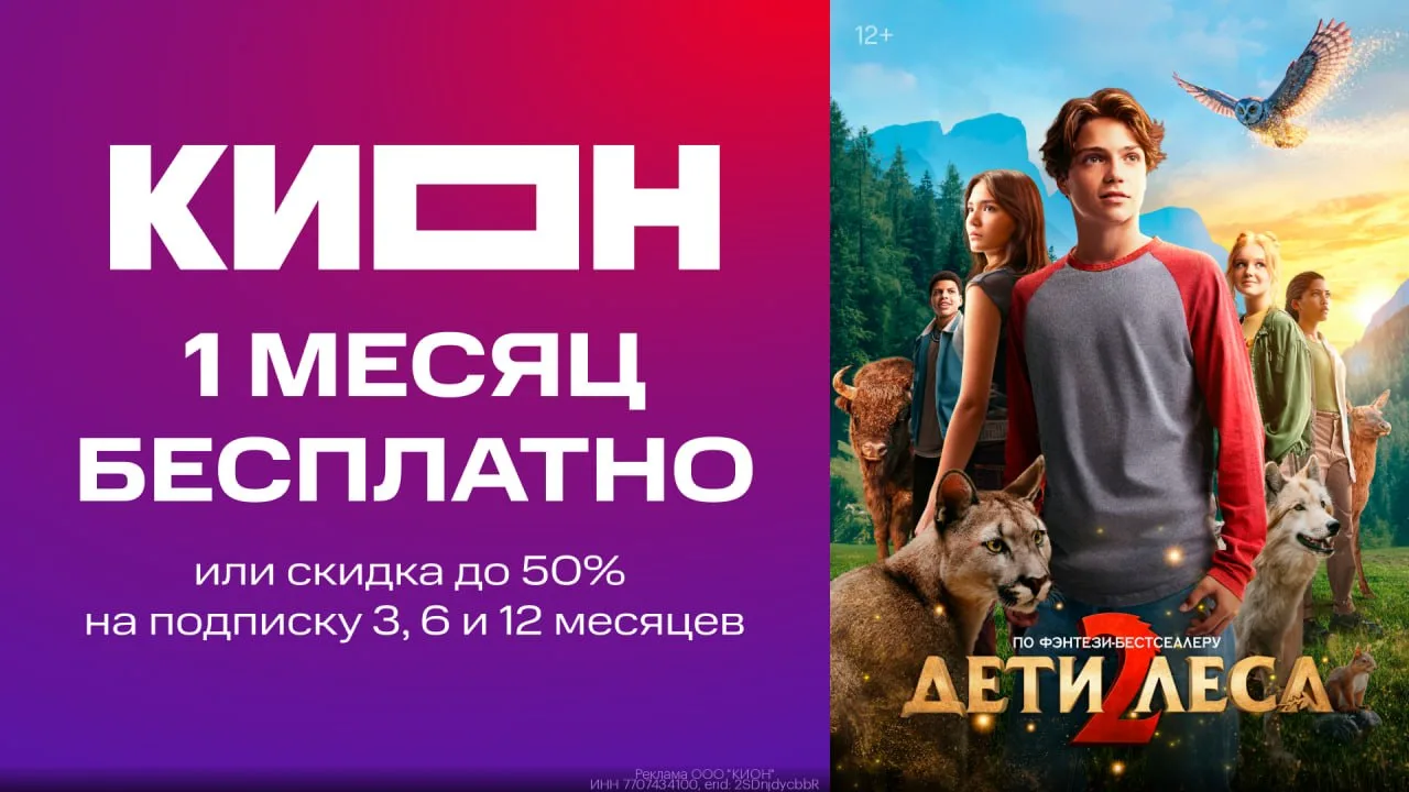 🎬 **Смотрим фильм «Дети лесa» и другие новинки на КИОН