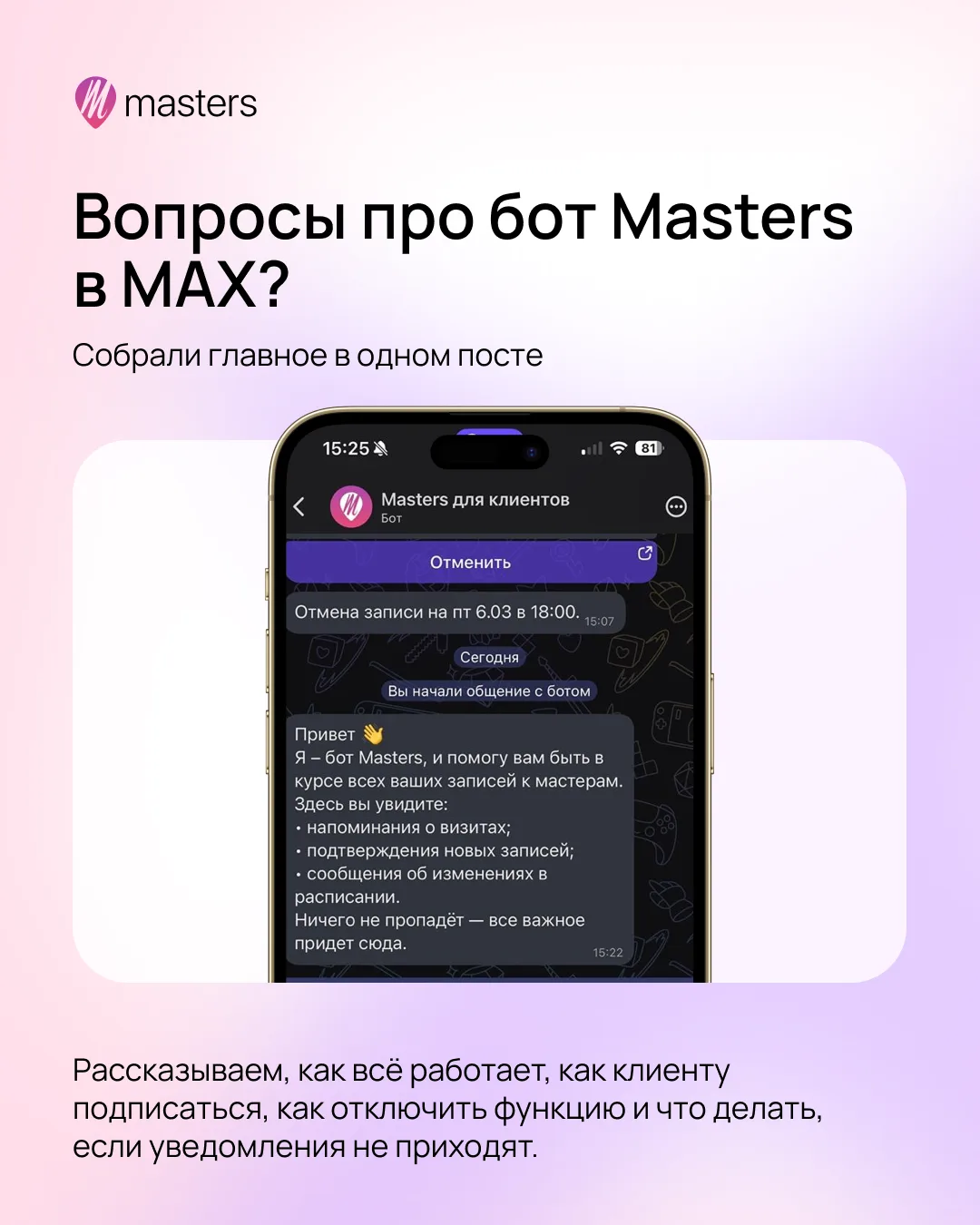 Вопросы про бот Masters в MAX? Собрали ответы в одном месте — часть 1 💜

Если вы только подключаете
