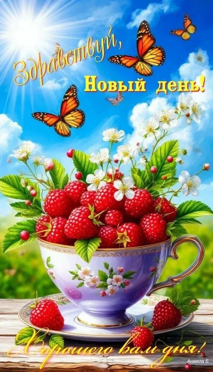 🥰 Ставьте реакции и делитесь открыткой с близкими ❤️
🌺 КРАСИВЫЕ ОТКРЫТКИ 🌺 👉 Подписаться