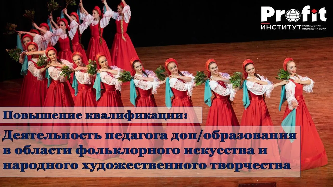Институт повышения квалификации «ПРОФИТ» предлагает обучение: