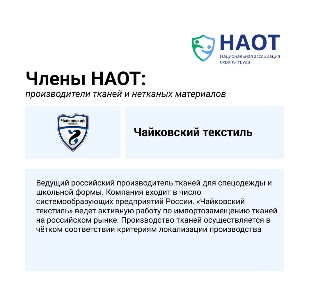 🚩 Членские организации НАОТ: производители тканей и нетканых материалов