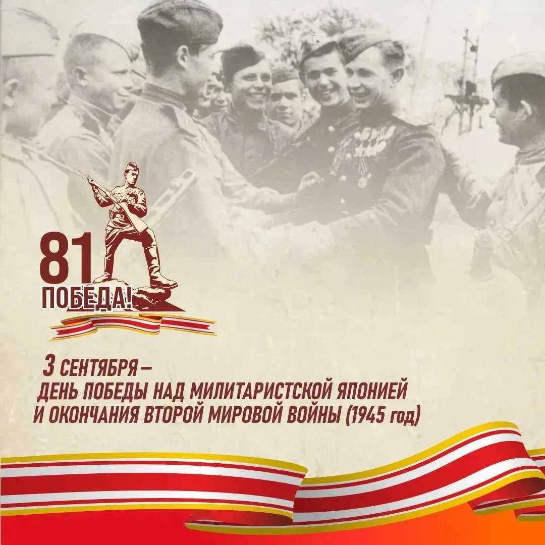 3 сентября — День Победы над милитаристской Японией и окончания Второй мировой войны.