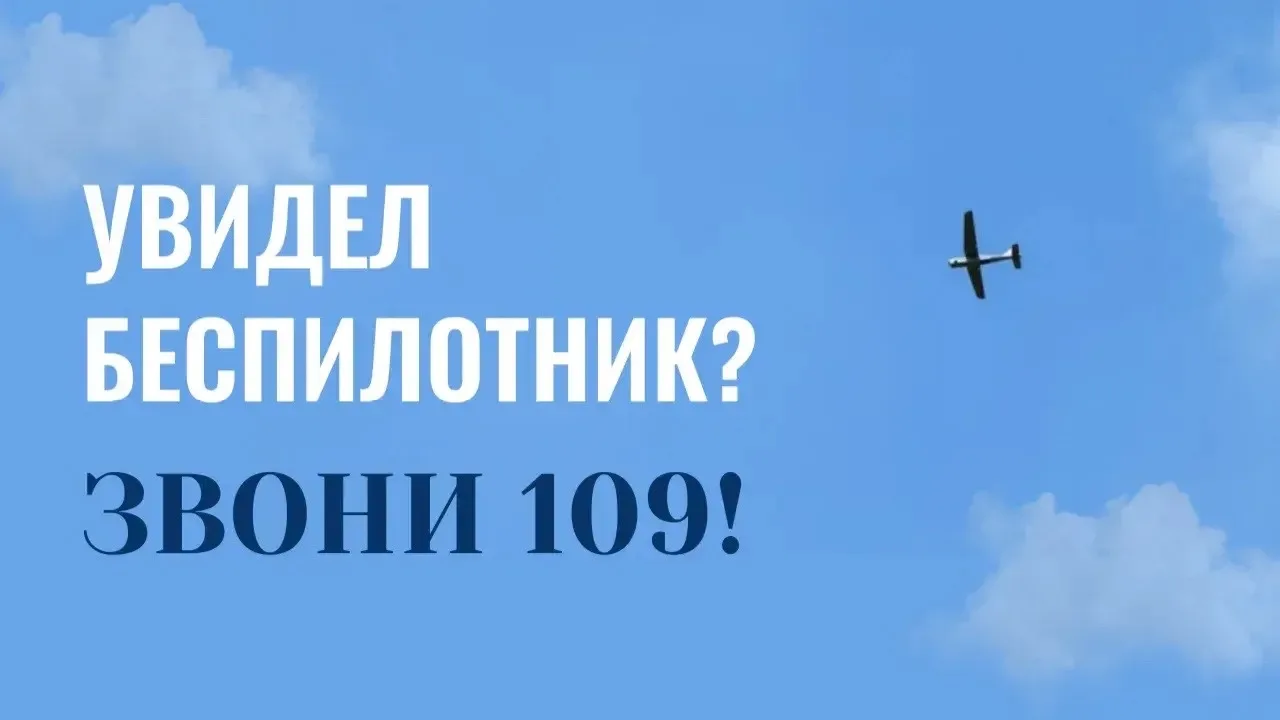 Увидел беспилотник — звони 109!