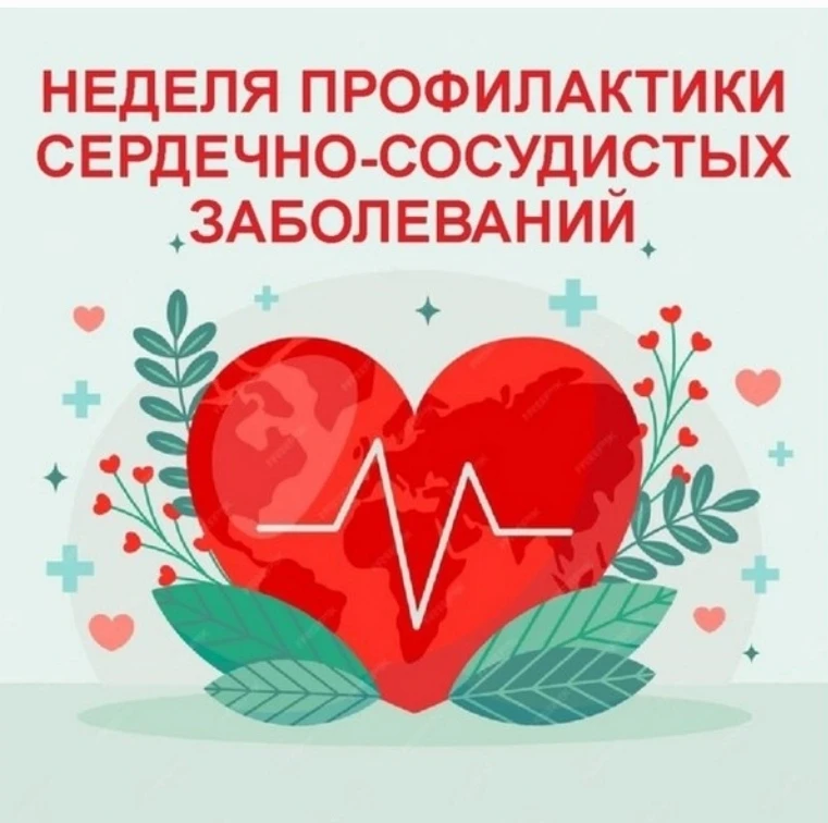 С 10 по 16 августа 2026 года в России проходит Неделя профилактики сердечно-сосудистых ...